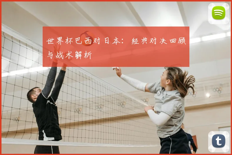 世界杯巴西对日本：经典对决回顾与战术解析