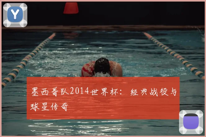 墨西哥队2014世界杯：经典战役与球星传奇
