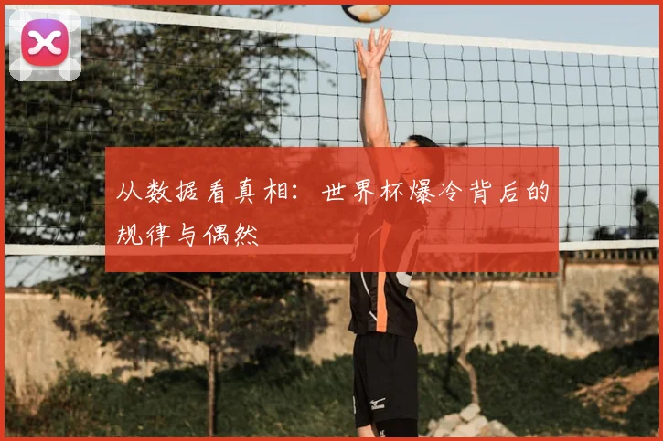 从数据看真相：世界杯爆冷背后的规律与偶然